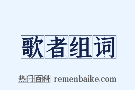歌者组词是什么意思的图片